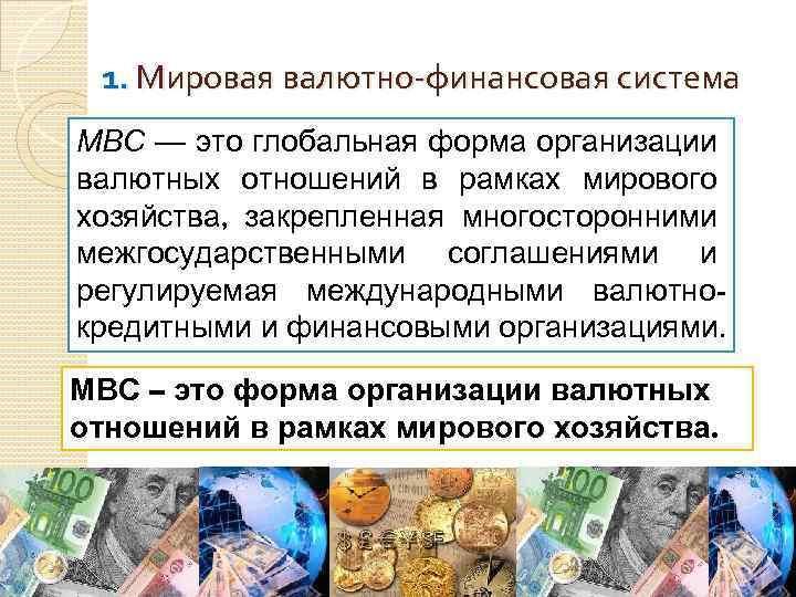 1. Мировая валютно-финансовая система МВС — это глобальная форма организации валютных отношений в рамках