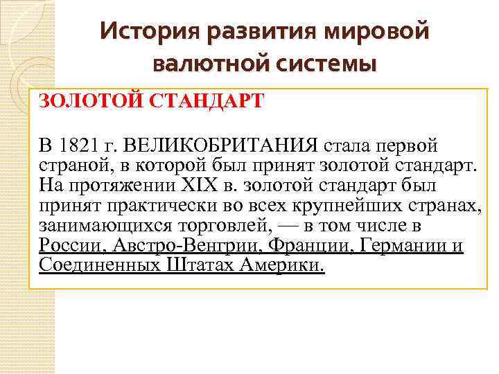 История развития мировой валютной системы ЗОЛОТОЙ СТАНДАРТ В 1821 г. ВЕЛИКОБРИТАНИЯ стала первой страной,