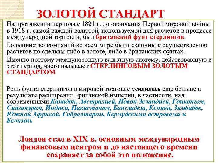 ЗОЛОТОЙ СТАНДАРТ На протяжении периода с 1821 г. до окончания Первой мировой войны в