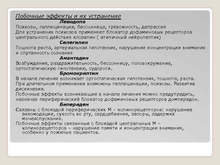 Побочные эффекты и их устранение Леводопа Психозы, галлюцинации, бессонница, тревожность, депрессия Для устранения психозов