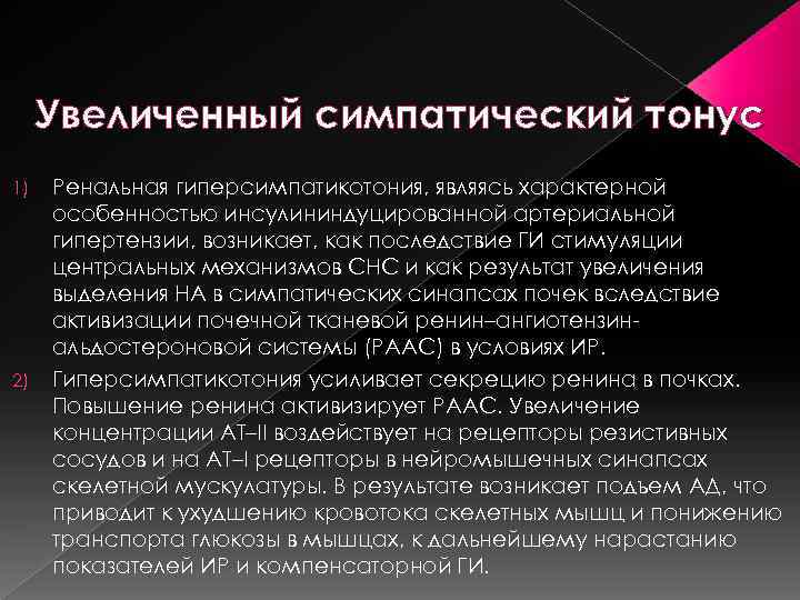 Увеличенный симпатический тонус 1) 2) Ренальная гиперсимпатикотония, являясь характерной особенностью инсулининдуцированной артериальной гипертензии, возникает,