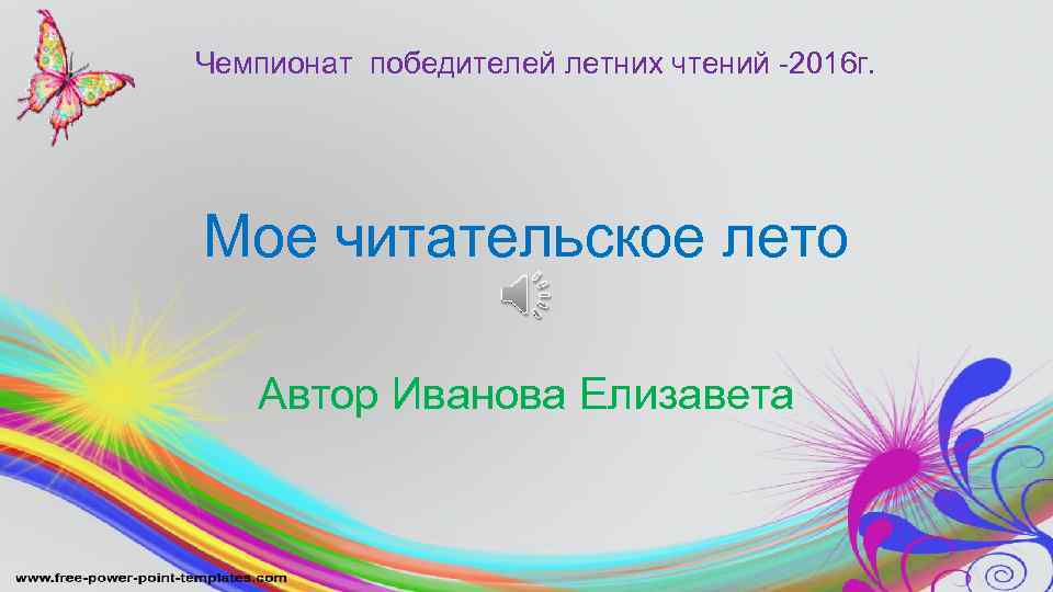 Чемпионат победителей летних чтений -2016 г. Мое читательское лето Автор Иванова Елизавета 