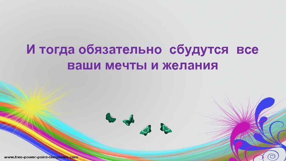 И тогда обязательно сбудутся все ваши мечты и желания 