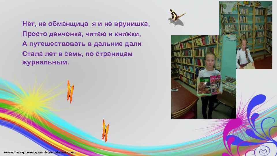 Нет, не обманщица я и не врунишка, Просто девчонка, читаю я книжки, А путешествовать