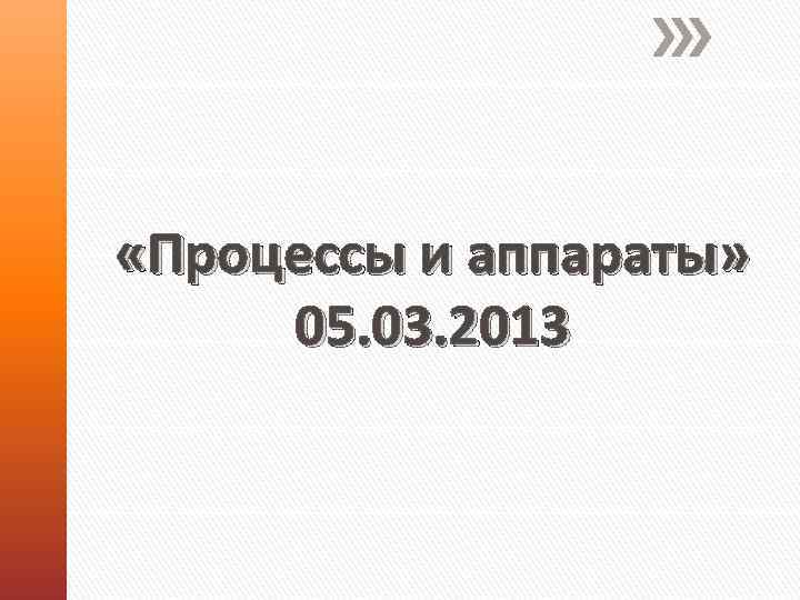  «Процессы и аппараты» 05. 03. 2013 