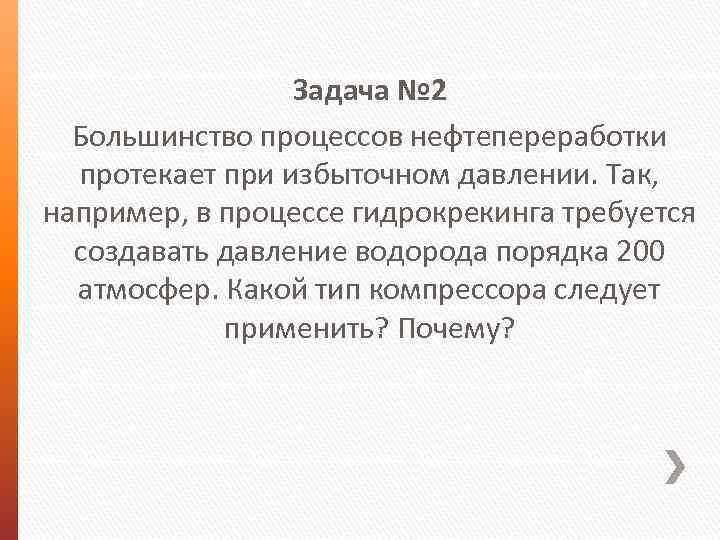 Задача № 2 Большинство процессов нефтепереработки протекает при избыточном давлении. Так, например, в процессе