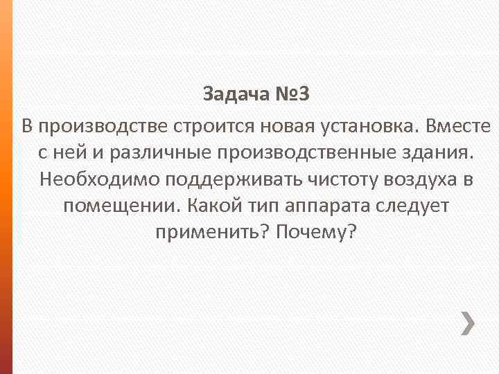 Задача № 3 В производстве строится новая установка. Вместе с ней и различные производственные