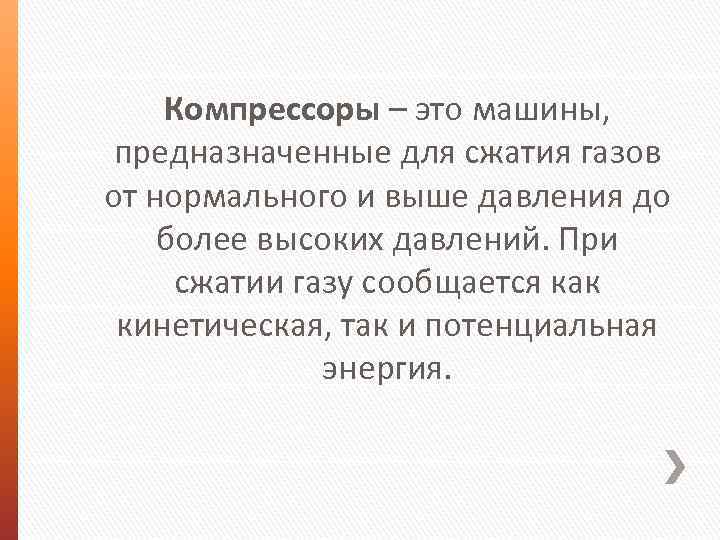 Компрессоры – это машины, предназначенные для сжатия газов от нормального и выше давления до