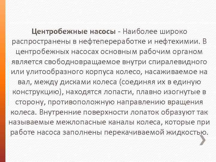 Центробежные насосы - Наиболее широко распространены в нефтепереработке и нефтехимии. В центробежных насосах основным