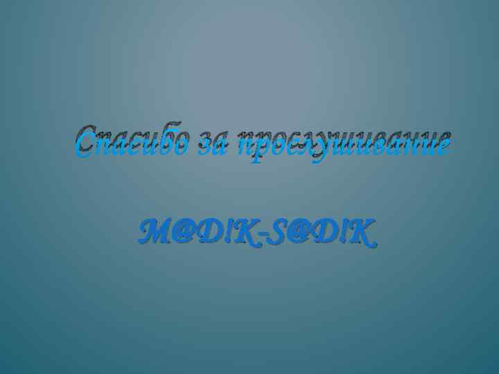 Спасибо за прослушивание M@D!K-S@D!K 