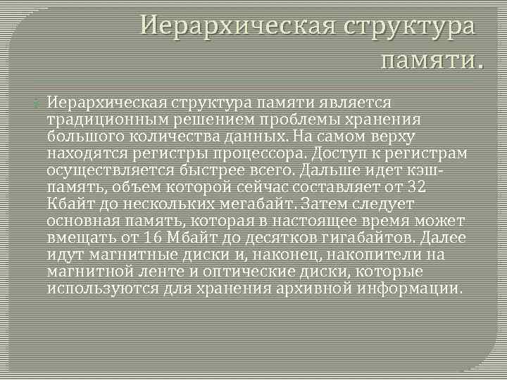 Иерархическая структура памяти является традиционным решением проблемы хранения большого количества данных. На самом верху