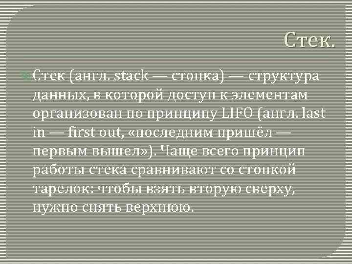 Стек. Стек (англ. stack — стопка) — структура данных, в которой доступ к элементам