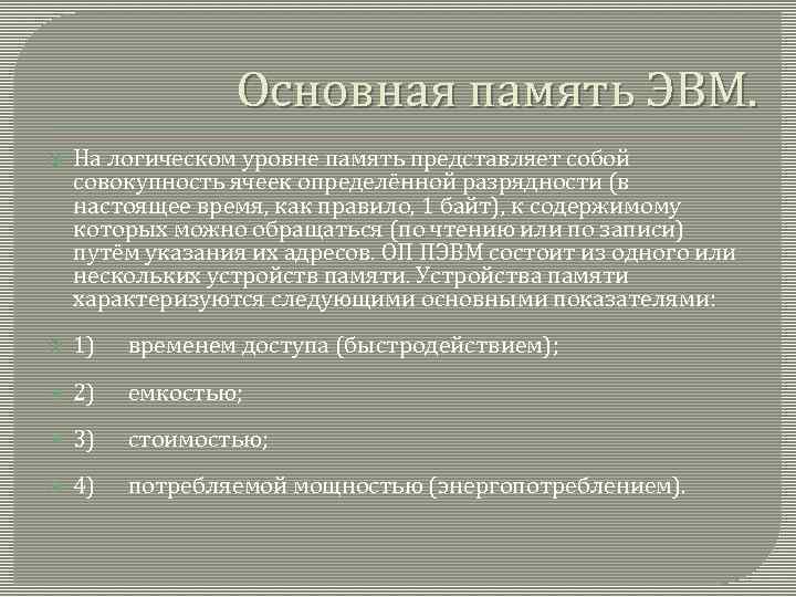 Основная память ЭВМ. На логическом уровне память представляет собой совокупность ячеек определённой разрядности (в