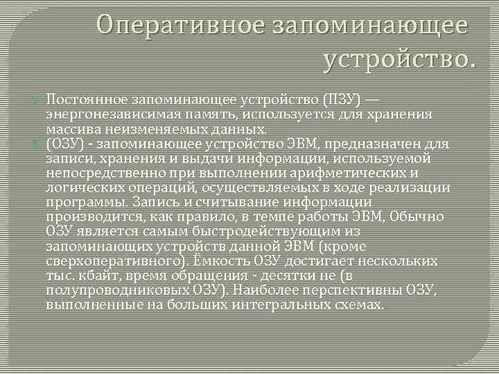 Оперативное запоминающее устройство. Постоянное запоминающее устройство (ПЗУ) — энергонезависимая память, используется для хранения массива