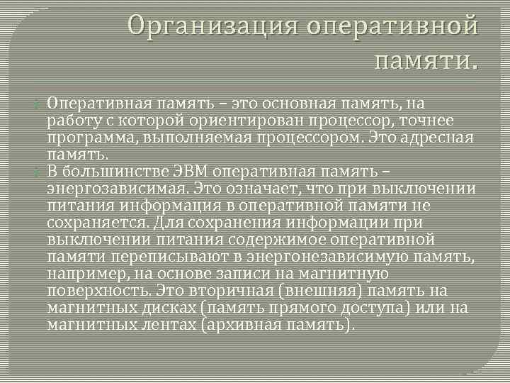 Организация оперативной памяти. Оперативная память – это основная память, на работу с которой ориентирован