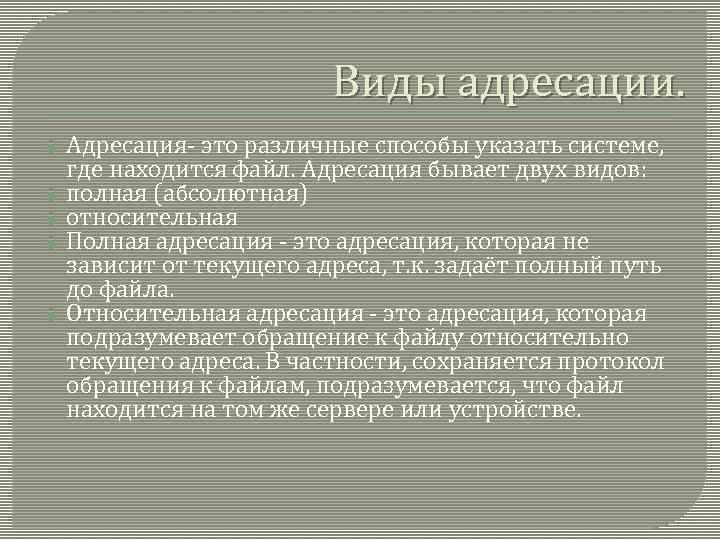 Виды адресации. Адресация- это различные способы указать системе, где находится файл. Адресация бывает двух