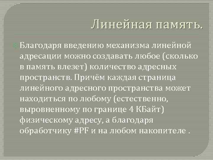 Линейная память. Благодаря введению механизма линейной адресации можно создавать любое (сколько в память влезет)