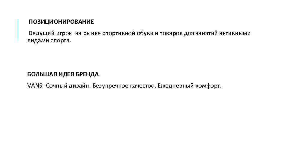 ПОЗИЦИОНИРОВАНИЕ Ведущий игрок на рынке спортивной обуви и товаров для занятий активными видами спорта.