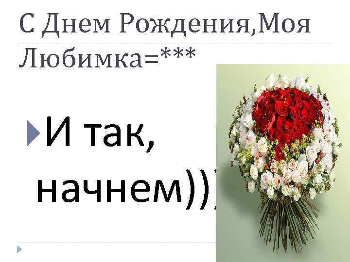 С Днем Рождения, Моя Любимка=*** И так, начнем))))) 