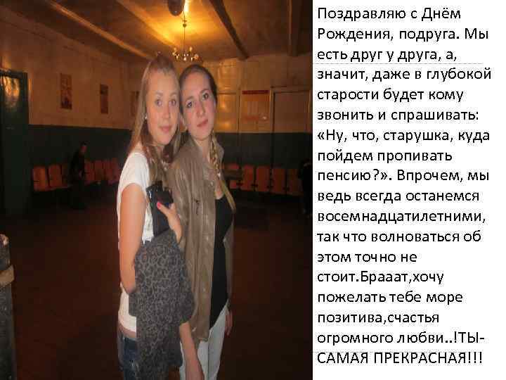  Поздравляю с Днём Рождения, подруга. Мы есть друг у друга, а, значит, даже