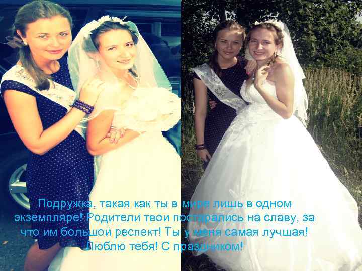 Подружка, такая как ты в мире лишь в одном экземпляре! Родители твои постарались на