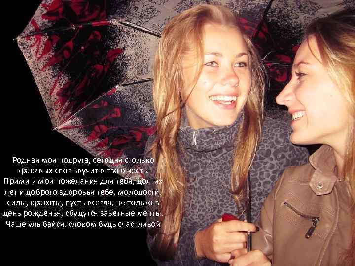 Родная моя подруга, сегодня столько красивых слов звучит в твою честь. Прими и мои