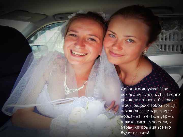 Дорогая подружка! Мои пожелания в честь Дня Твоего рождения просты. Я желаю, чтобы рядом