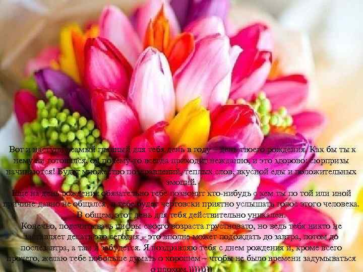 Вот и наступил самый главный для тебя день в году – день твоего рождения.
