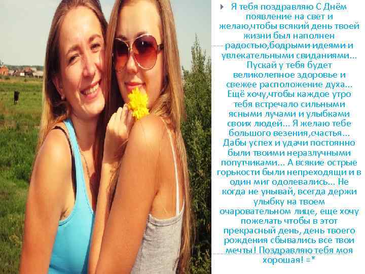 Я тебя поздравляю С Днём появление на свет и желаю, чтобы всякий день твоей