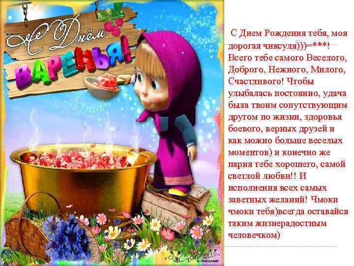  С Днем Рождения тебя, моя дорогая чиксуля)))=***! Всего тебе самого Веселого, Доброго, Нежного,