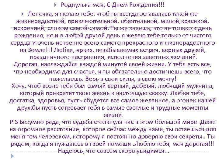 Роднулька моя, С Днем Рождения!!! Леночка, я желаю тебе, чтоб ты всегда оставалась такой