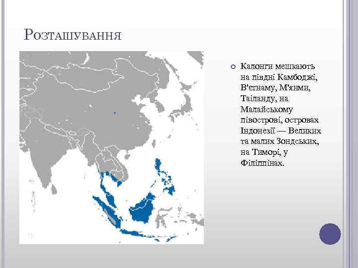 РОЗТАШУВАННЯ Калонги мешкають на півдні Камбоджі, В'єтнаму, М'янми, Таіланду, на Малайському півострові, островах Індонезії