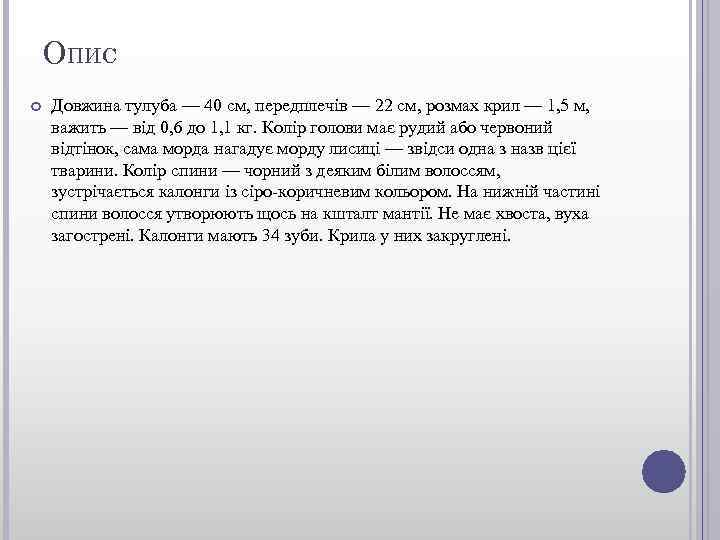 ОПИС Довжина тулуба — 40 см, передплечів — 22 см, розмах крил — 1,