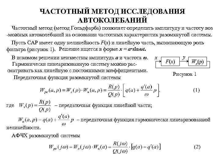 ЧАСТОТНЫЙ МЕТОД ИССЛЕДОВАНИЯ АВТОКОЛЕБАНИЙ Частотный метод (метод Гольдфарба) позволяет определить амплитуду и частоту воз