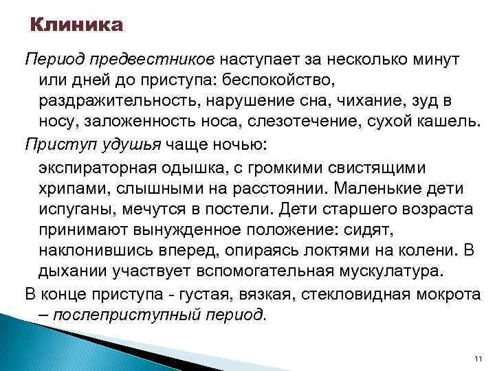 Клиника Период предвестников наступает за несколько минут или дней до приступа: беспокойство, раздражительность, нарушение