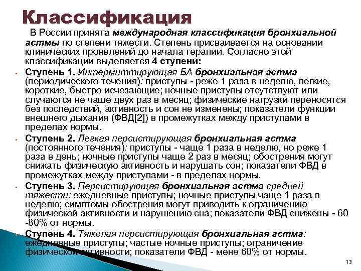 Классификация • • В России принята международная классификация бронхиальной астмы по степени тяжести. Степень