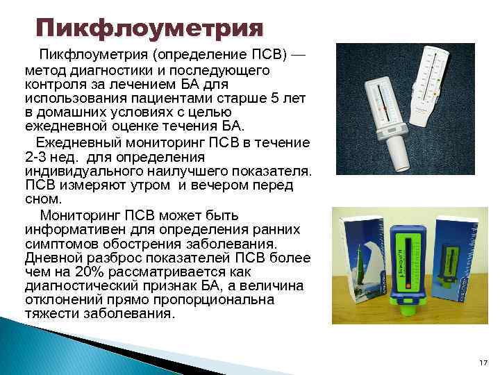 Пикфлоуметрия (определение ПСВ) — метод диагностики и последующего контроля за лечением БА для использования