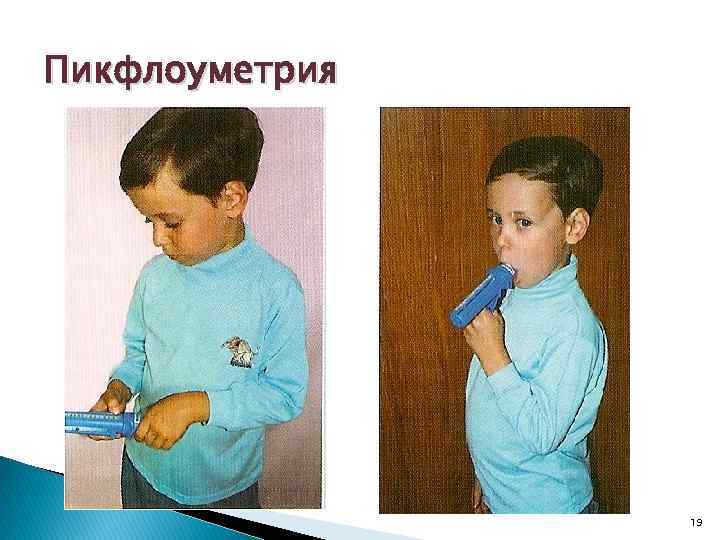 Пикфлоуметрия 19 