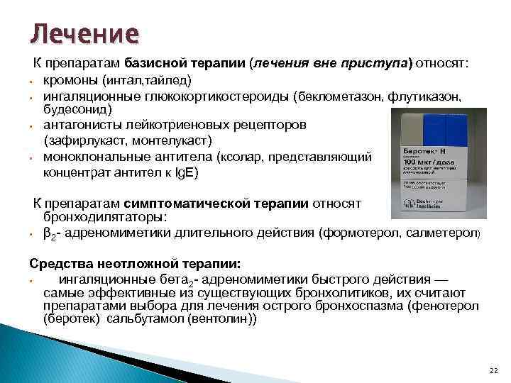 Лечение К препаратам базисной терапии (лечения вне приступа) относят: • кромоны (интал, тайлед) •