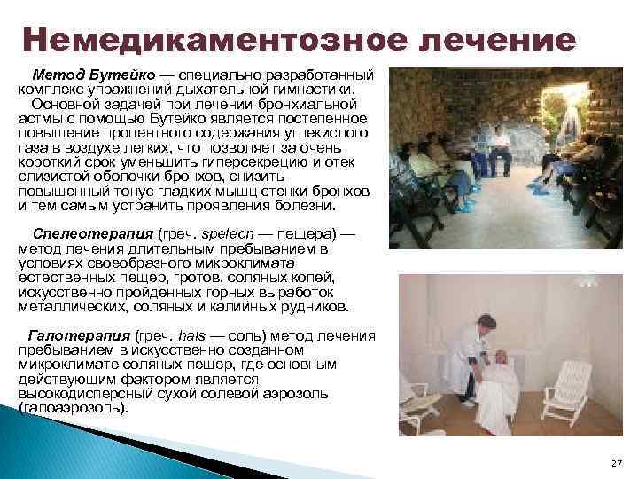 Немедикаментозное лечение Метод Бутейко — специально разработанный комплекс упражнений дыхательной гимнастики. Основной задачей при