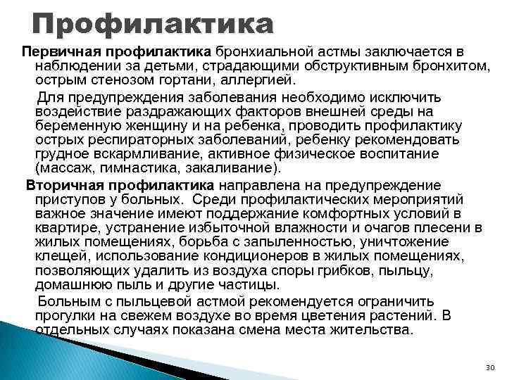 Профилактика Первичная профилактика бронхиальной астмы заключается в наблюдении за детьми, страдающими обструктивным бронхитом, острым