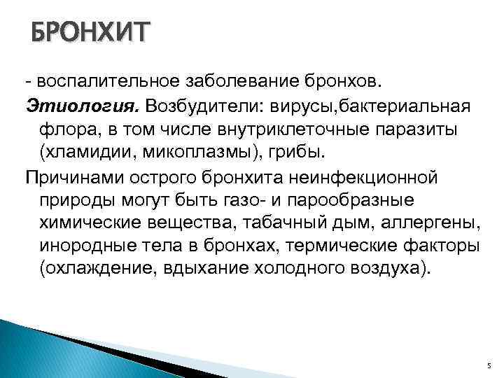 БРОНХИТ воспалительное заболевание бронхов. Этиология. Возбудители: вирусы, бактериальная флора, в том числе внутриклеточные паразиты