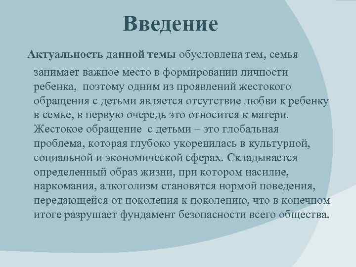 Введение Актуальность данной темы обусловлена тем, семья занимает важное место в формировании личности ребенка,