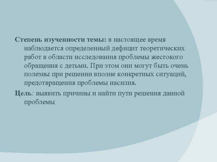Степень изученности темы: в настоящее время наблюдается определенный дефицит теоретических работ в области исследования