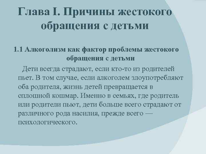 Глава I. Причины жестокого обращения с детьми 1. 1 Алкоголизм как фактор проблемы жестокого