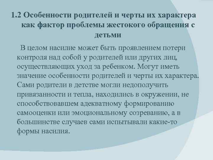 1. 2 Особенности родителей и черты их характера как фактор проблемы жестокого обращения с