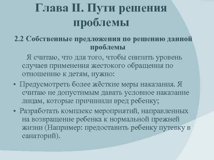 Глава II. Пути решения проблемы 2. 2 Собственные предложения по решению данной проблемы Я