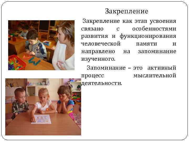 Закрепление как этап усвоения связано с особенностями развития и функционирования человеческой памяти и направлено