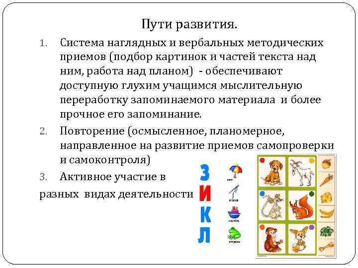 Пути развития. Система наглядных и вербальных методических приемов (подбор картинок и частей текста над