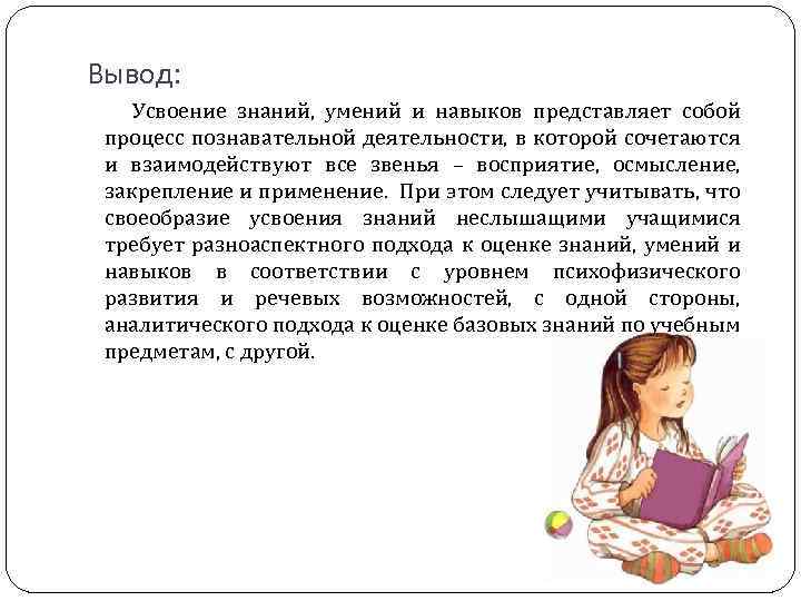 В процессе обучения знания умения. Усвоение знаний умений и навыков. Знания умения и навыки в процессе усвоения. Усвоение обучающимися знаний умений и навыков. Психология усвоения знаний умений и навыков.